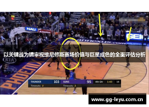 以关键战为镜审视维尼修斯赛场价值与巨星成色的全面评估分析