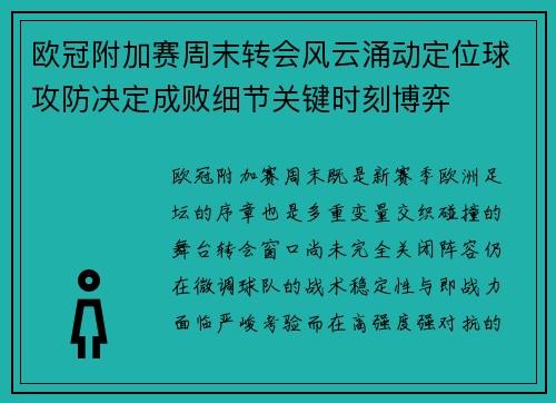欧冠附加赛周末转会风云涌动定位球攻防决定成败细节关键时刻博弈