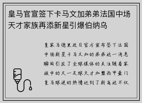 皇马官宣签下卡马文加弟弟法国中场天才家族再添新星引爆伯纳乌