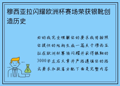 穆西亚拉闪耀欧洲杯赛场荣获银靴创造历史
