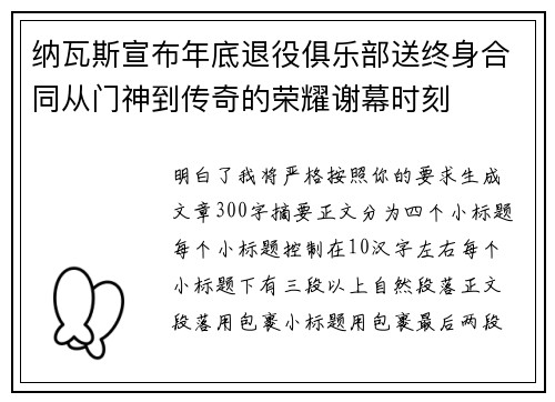 纳瓦斯宣布年底退役俱乐部送终身合同从门神到传奇的荣耀谢幕时刻 纳瓦斯宣布年底退役俱乐部送终身合同从门神到传奇的荣耀谢幕时刻