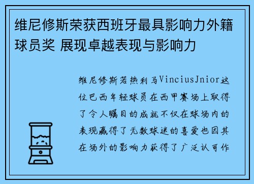 维尼修斯荣获西班牙最具影响力外籍球员奖 展现卓越表现与影响力