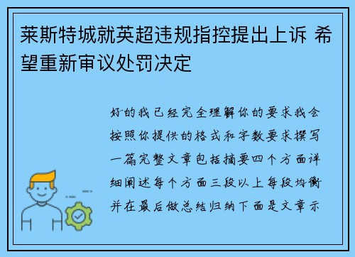 莱斯特城就英超违规指控提出上诉 希望重新审议处罚决定
