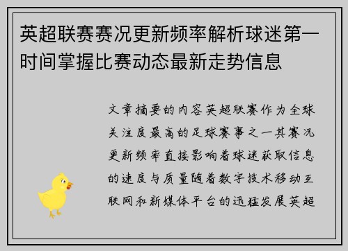 英超联赛赛况更新频率解析球迷第一时间掌握比赛动态最新走势信息