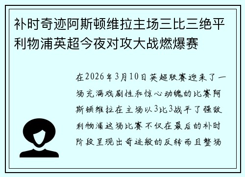 补时奇迹阿斯顿维拉主场三比三绝平利物浦英超今夜对攻大战燃爆赛
