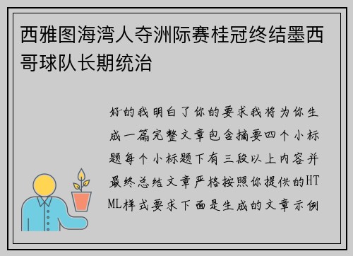 西雅图海湾人夺洲际赛桂冠终结墨西哥球队长期统治