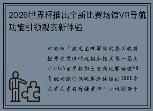 2026世界杯推出全新比赛场馆VR导航功能引领观赛新体验