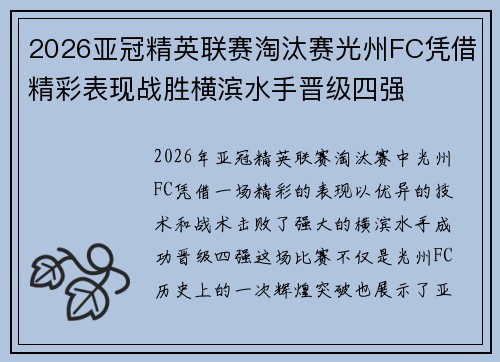 2026亚冠精英联赛淘汰赛光州FC凭借精彩表现战胜横滨水手晋级四强