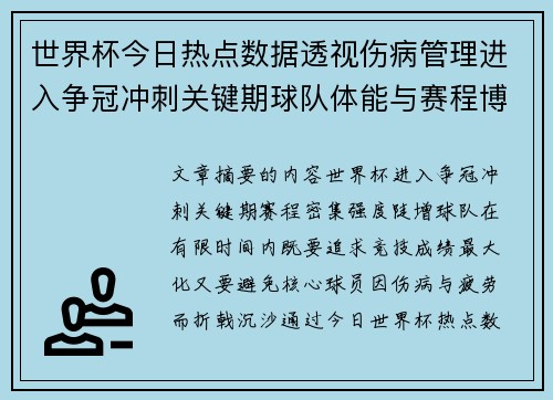 世界杯今日热点数据透视伤病管理进入争冠冲刺关键期球队体能与赛程博弈