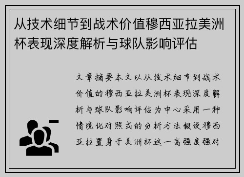 从技术细节到战术价值穆西亚拉美洲杯表现深度解析与球队影响评估