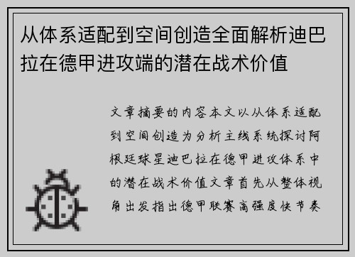 从体系适配到空间创造全面解析迪巴拉在德甲进攻端的潜在战术价值