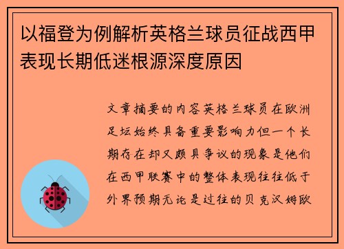 以福登为例解析英格兰球员征战西甲表现长期低迷根源深度原因