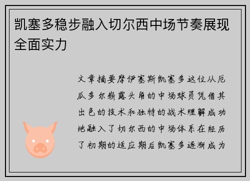 凯塞多稳步融入切尔西中场节奏展现全面实力