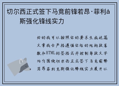 切尔西正式签下马竞前锋若昂·菲利克斯强化锋线实力