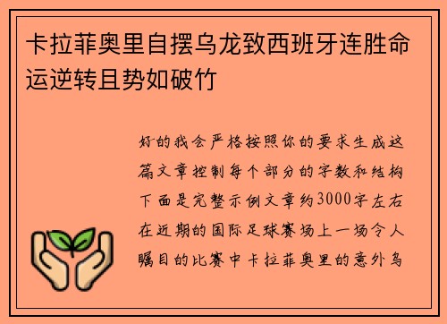 卡拉菲奥里自摆乌龙致西班牙连胜命运逆转且势如破竹