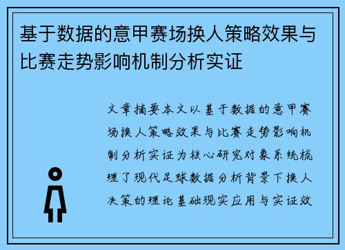 基于数据的意甲赛场换人策略效果与比赛走势影响机制分析实证