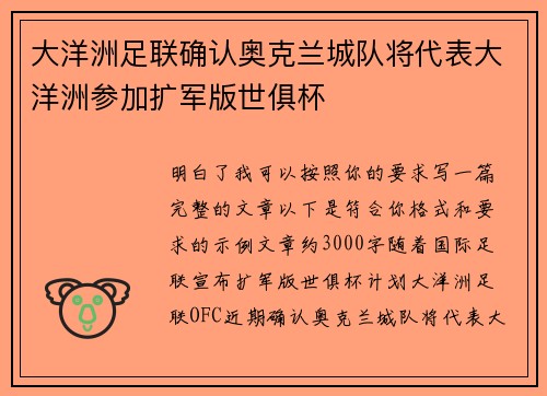 大洋洲足联确认奥克兰城队将代表大洋洲参加扩军版世俱杯