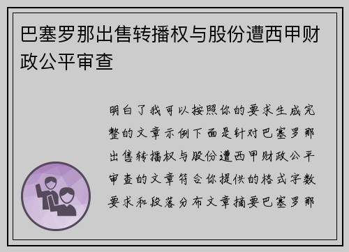 巴塞罗那出售转播权与股份遭西甲财政公平审查