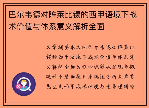 巴尔韦德对阵莱比锡的西甲语境下战术价值与体系意义解析全面