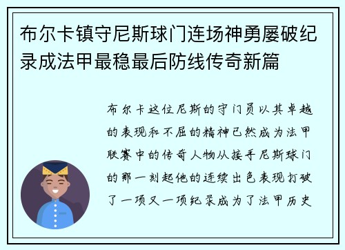 布尔卡镇守尼斯球门连场神勇屡破纪录成法甲最稳最后防线传奇新篇