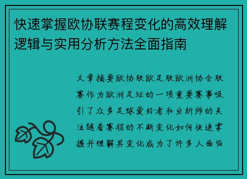 快速掌握欧协联赛程变化的高效理解逻辑与实用分析方法全面指南