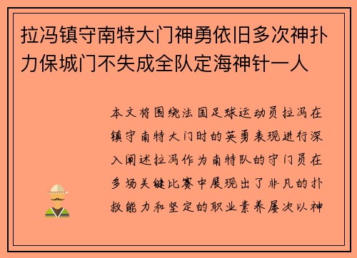 拉冯镇守南特大门神勇依旧多次神扑力保城门不失成全队定海神针一人