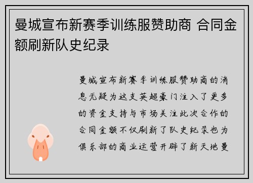 曼城宣布新赛季训练服赞助商 合同金额刷新队史纪录