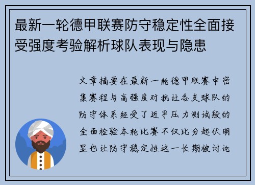 最新一轮德甲联赛防守稳定性全面接受强度考验解析球队表现与隐患