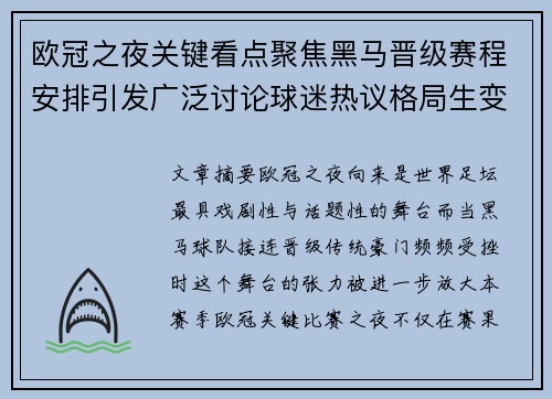 欧冠之夜关键看点聚焦黑马晋级赛程安排引发广泛讨论球迷热议格局生变