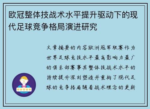 欧冠整体技战术水平提升驱动下的现代足球竞争格局演进研究