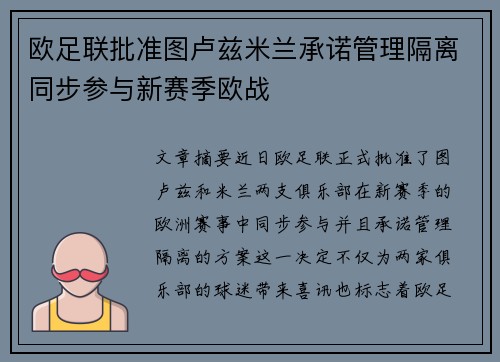 欧足联批准图卢兹米兰承诺管理隔离同步参与新赛季欧战