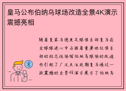 皇马公布伯纳乌球场改造全景4K演示震撼亮相