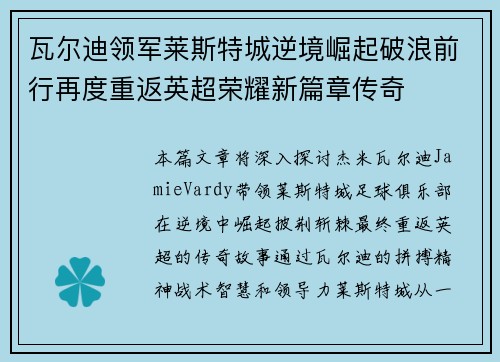 瓦尔迪领军莱斯特城逆境崛起破浪前行再度重返英超荣耀新篇章传奇