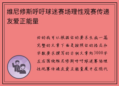 维尼修斯呼吁球迷赛场理性观赛传递友爱正能量