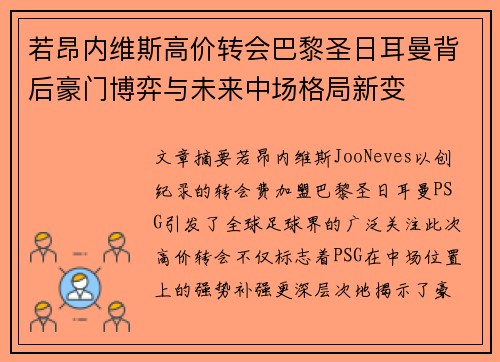 若昂内维斯高价转会巴黎圣日耳曼背后豪门博弈与未来中场格局新变