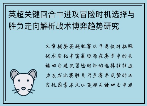 英超关键回合中进攻冒险时机选择与胜负走向解析战术博弈趋势研究