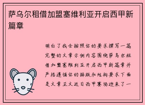 萨乌尔租借加盟塞维利亚开启西甲新篇章