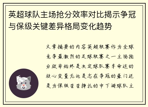 英超球队主场抢分效率对比揭示争冠与保级关键差异格局变化趋势