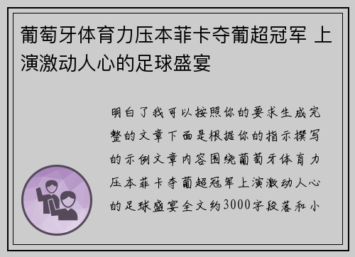 葡萄牙体育力压本菲卡夺葡超冠军 上演激动人心的足球盛宴