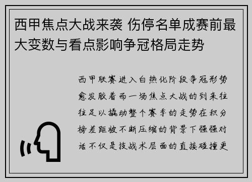 西甲焦点大战来袭 伤停名单成赛前最大变数与看点影响争冠格局走势