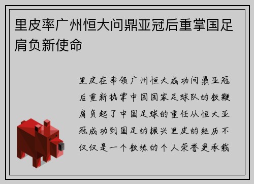 里皮率广州恒大问鼎亚冠后重掌国足肩负新使命