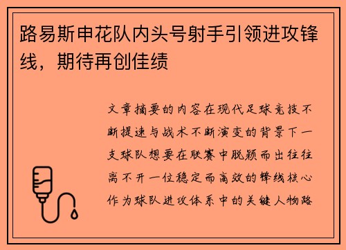 路易斯申花队内头号射手引领进攻锋线，期待再创佳绩