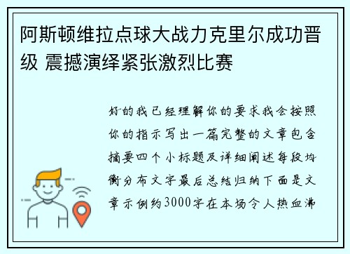 阿斯顿维拉点球大战力克里尔成功晋级 震撼演绎紧张激烈比赛