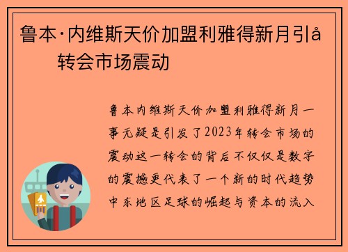 鲁本·内维斯天价加盟利雅得新月引发转会市场震动