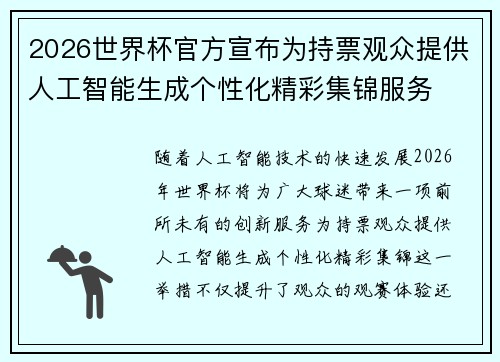 2026世界杯官方宣布为持票观众提供人工智能生成个性化精彩集锦服务