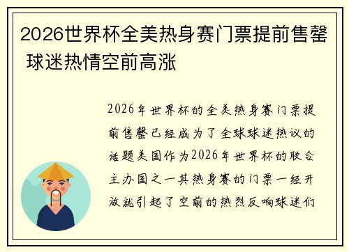 2026世界杯全美热身赛门票提前售罄 球迷热情空前高涨