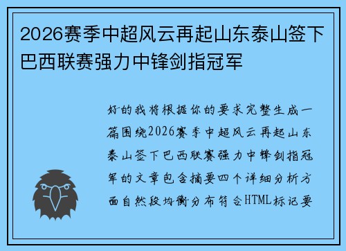 2026赛季中超风云再起山东泰山签下巴西联赛强力中锋剑指冠军
