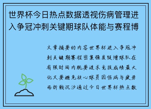 世界杯今日热点数据透视伤病管理进入争冠冲刺关键期球队体能与赛程博弈