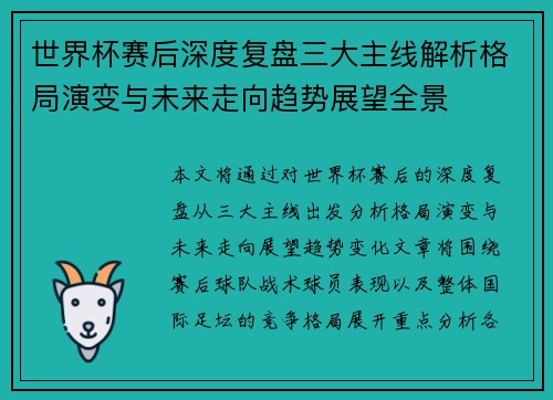 世界杯赛后深度复盘三大主线解析格局演变与未来走向趋势展望全景