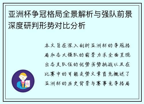 亚洲杯争冠格局全景解析与强队前景深度研判形势对比分析
